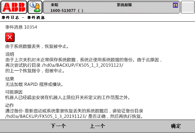 10354由于系統(tǒng)數(shù)據(jù)丟失，恢復被中止
